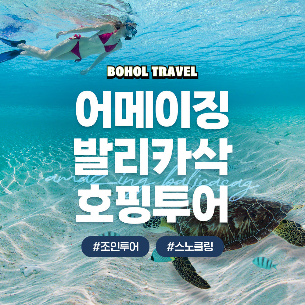 보홀 어메이징 발리카삭 호핑투어 판매자 제공 상품 이미지