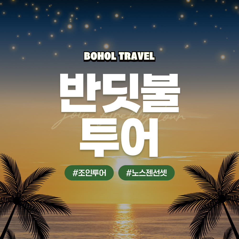 보홀 반딧불투어 노스젠 선셋 밤부브릿지 판매자 제공 상품 이미지