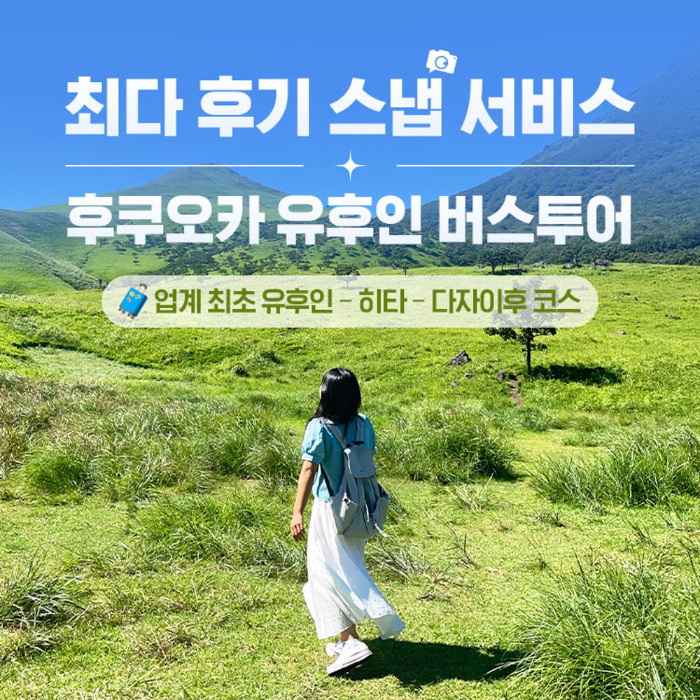 후쿠오카 유후인 일일 버스투어 판매자 제공 상품 이미지