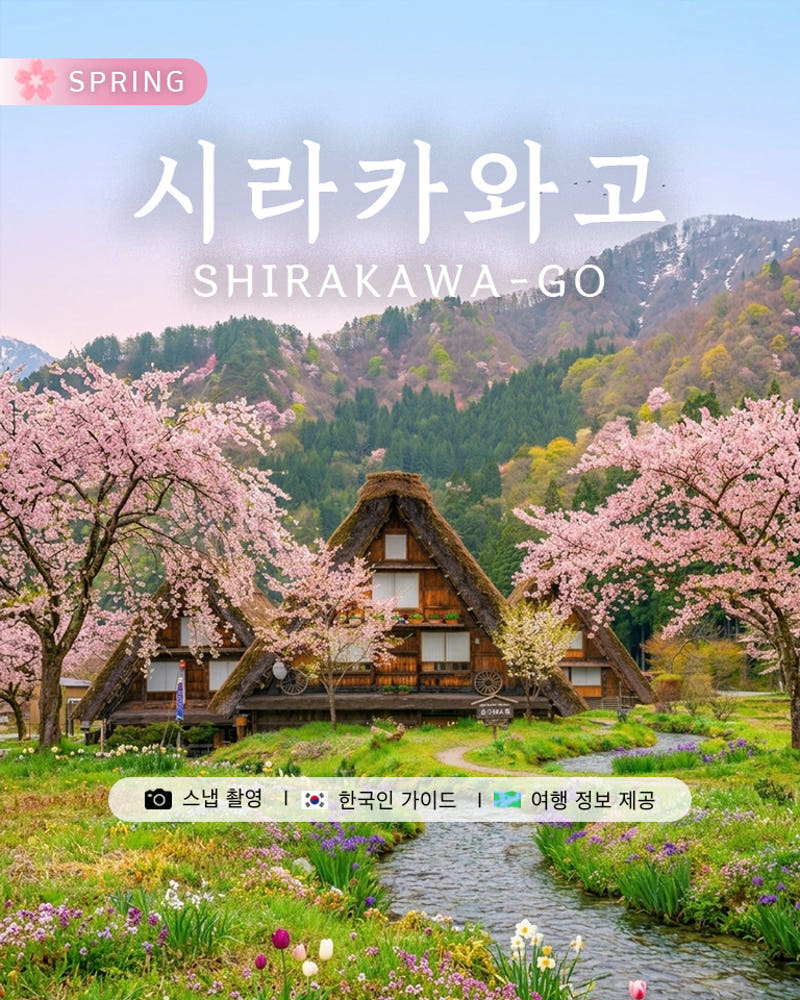 나고야 시라카와고·히다 다카야마 일일 버스투어 (DSLR 촬영)